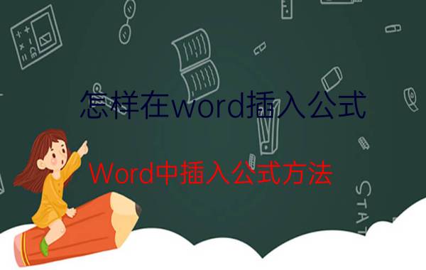 怎样在word插入公式 Word中插入公式方法